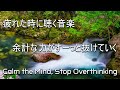 疲れた時に聴く音楽 - 余計な力がすーっと抜けていく… 何も考えたくない時、心が疲れた時、眠れない時に聴く 癒しの音楽, 落ち着く音楽, 脳の休息音楽, リラックス音楽 α波, 睡眠音楽, 波の音