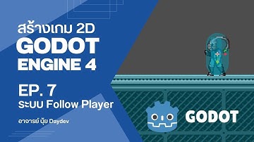 เขียนเกม 2D ด้วย Godot Engine 4 ระบบศัตรู Follow Player Real-Time