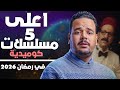 اعلي 5 مسلسلات كوميدية في رمضان 2026 Top5 Ramadan 2026 