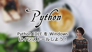 【初心者向け Python 】Python IDLE を Windows にインストールしてみよう！