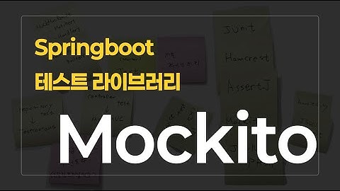 Springboot 테스트 라이브러리 시리즈 : Mockito편