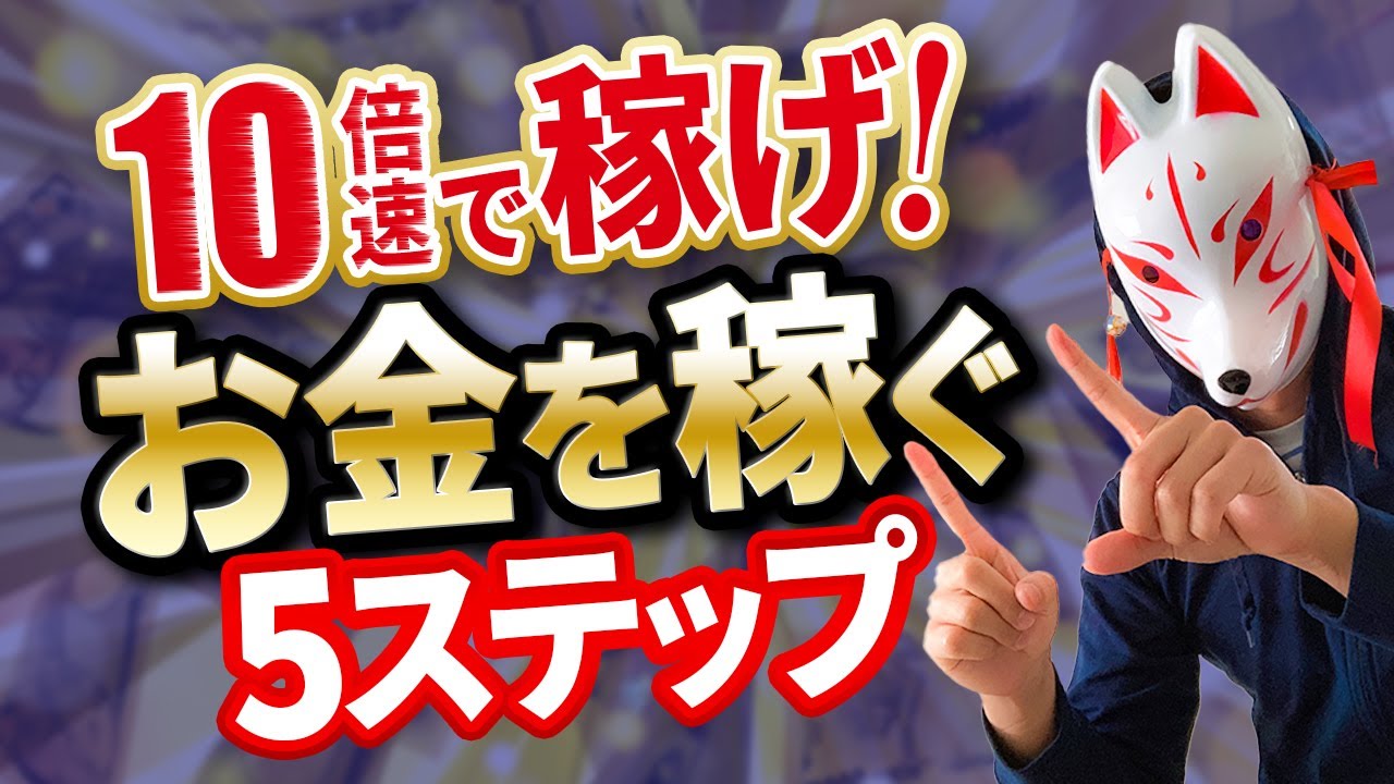 辛い努力は失敗の元 10倍速でお金を稼ぐ簡単5ステップ Youtube 辛い努力は失敗の元 10倍速でお金を稼ぐ簡単5ステップ Youtube