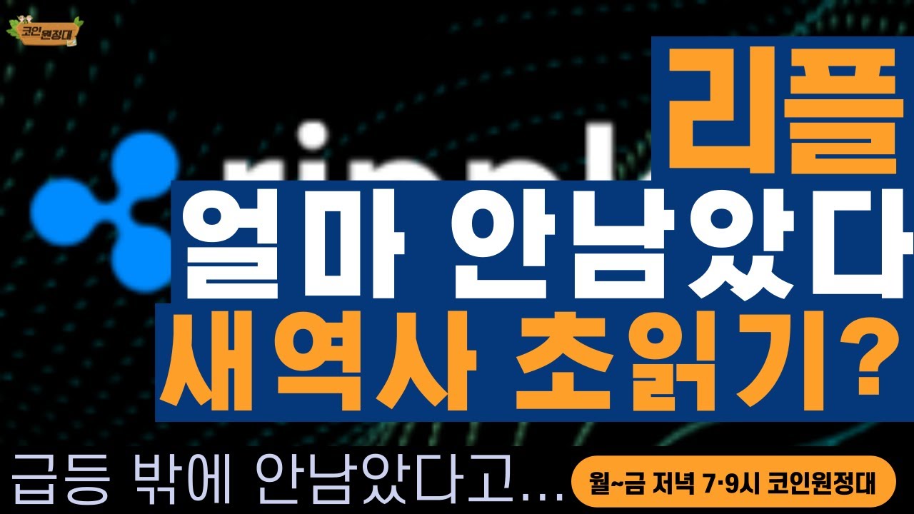 [코인원정대] 리플, 얼마 안남았다...새 역사 초읽기?