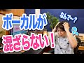 なぜかボーカルが混ざらない！ミックスがうまくいかない理由！わーだー専門学校じゃねぇよ～作曲家のためのエンジニアリング～【DTM 歌ってみた ミックス師】