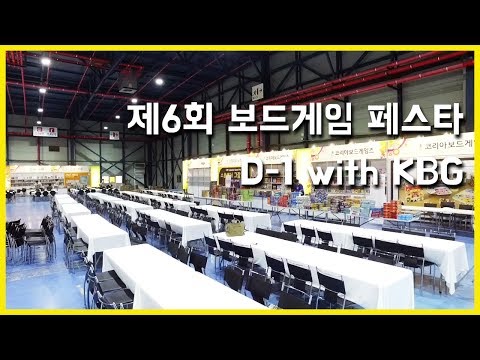 제6회 보드게임 페스타 D-1