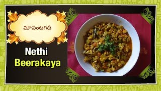 How to make | Nethi Birakaya Senagapappu Koora | Telugu Recipe | Maa Vantagadi