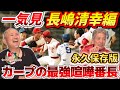 【一気見】カープ最強の喧嘩番長！長嶋清幸編「あの大乱闘の後に…中日へ…」【高橋慶彦】【長嶋清幸」【カープ】