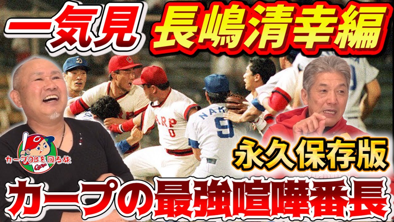【一気見】カープ最強の喧嘩番長！長嶋清幸編「あの大乱闘の後に…中日へ…」【高橋慶彦】【長嶋清幸」【カープ】