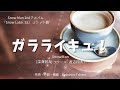 【カラオケ】ガラライキュ!/SnowMan(深澤辰哉・ラウール・渡辺翔太)【オフボーカル メロディ有り karaoke】