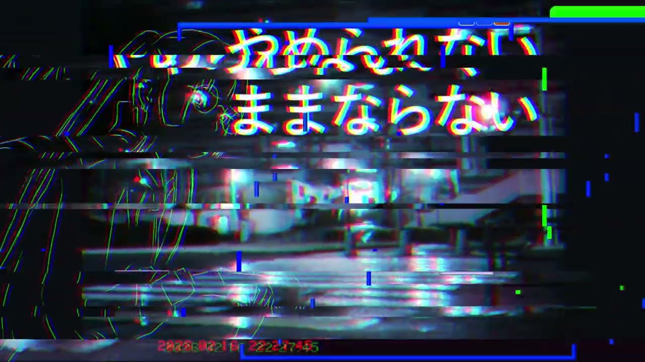 やめられない、ままならない/初音ミク