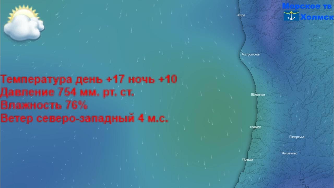 Погода в холмской. Погода на завтра в холмске. Погода холмск сахалинская область на 10 дней. Сахалин холмск 2022. Погода холмск сахалинская область на 10 дней.