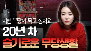 20년 차 무속인의 인터뷰