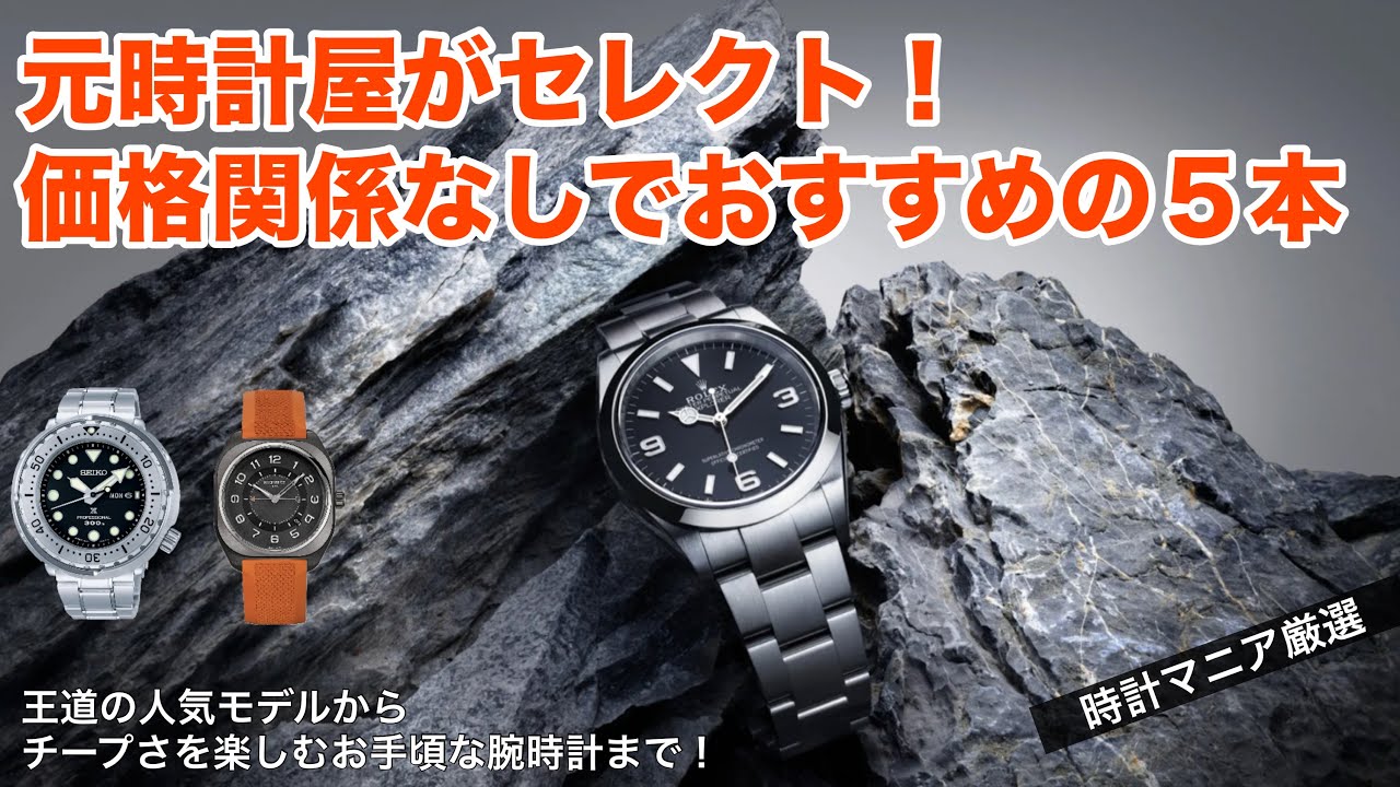 時計マニア厳選】価格関係なしにおすすめするならこの5本！ちょっと通