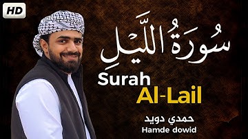 سورة الليل كامله تلاوة مؤثرة خاشعة😴 | القارئ حمدي دويد || Surah Al-Lail