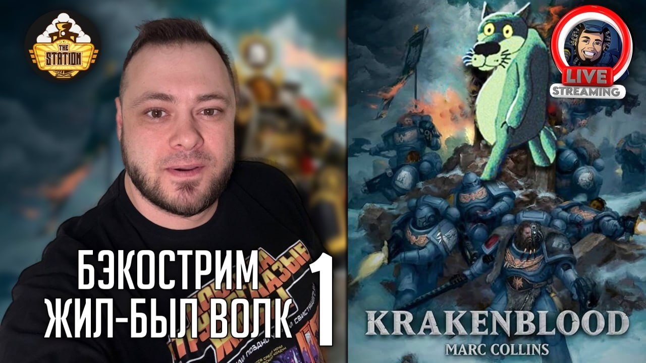 Бэкострим | Warhammer 40000 | Кровь кракена | Марк Коллинз | 1 часть