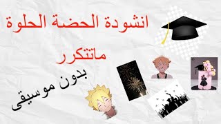 انشودة اللحظة الحلوة ماتتكرر/بدون موسيقى