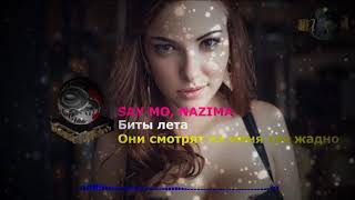 Они смотрят на меня так жадно - SAY MO, NAZIMA