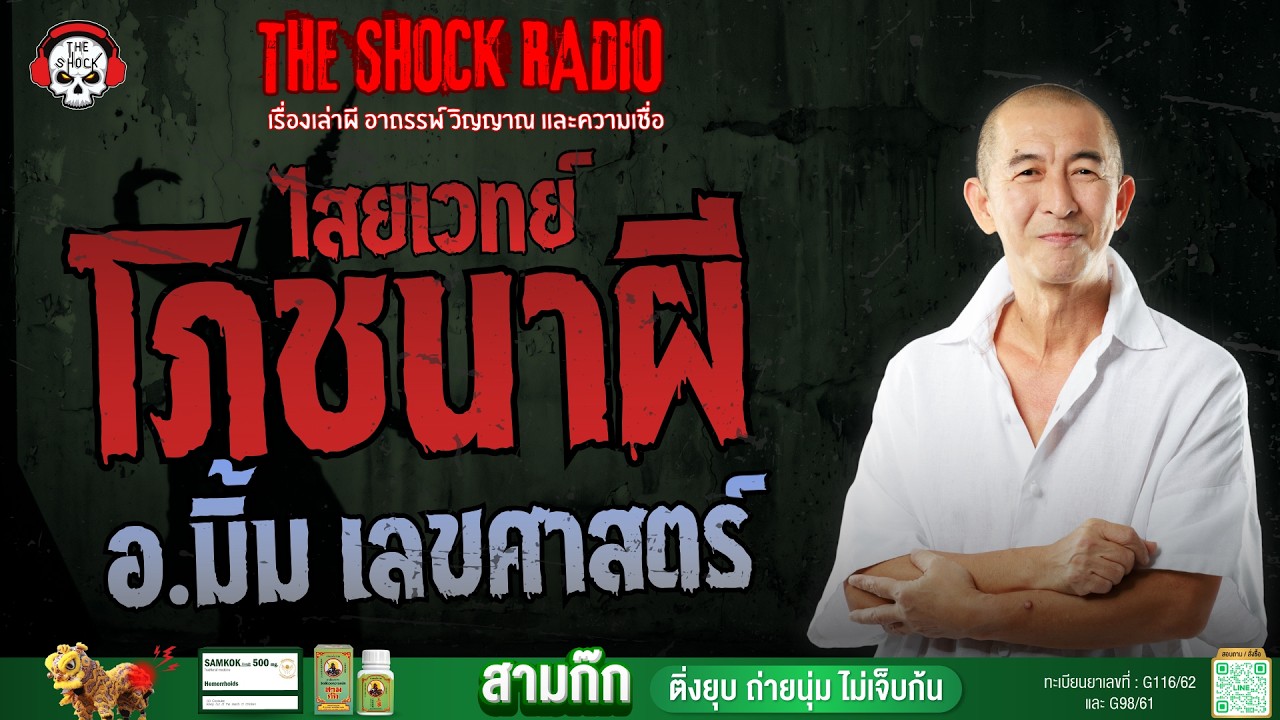ไสยเวทย์โภชนาผี อ.มิ้ม เลขศาสตร์ | THE SHOCK