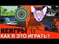 НЕИГРЫ - НОВОЕ СЛОВО В ИСКУССТВЕ И ИГРАХ | Notgames