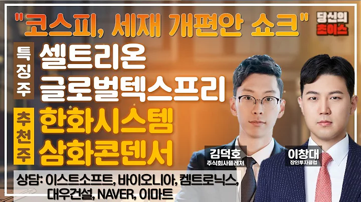 코스피, 세재 개편안 쇼크 (F. 셀트리온) / 추천: 한화시스템, 삼화콘덴서 / 상담: 이스트소프트, 바이오니아, 켐트로닉스, 대우건설, NAVER, 이마트