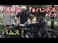 Zのハンドル交換に挑戦した！パムスのタイプ３です。　（Z1　Z2　KZ　PAMS）