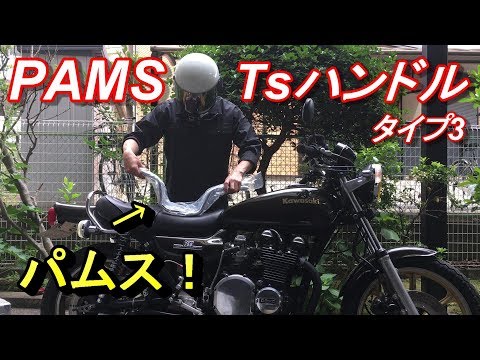 パムス　ハンドル　クランプなしZ1 Z2 hqdefault.jpg
