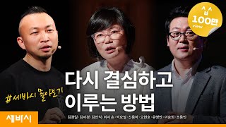 [세바시 몰아보기] 다시 결심하고 이루는 방법 | 김경일,김미경,김민식,리사 손,박요철,신용하,오현호,유영만,이승희,조용민 | 목표 성장 성공 | 세바시 정주행