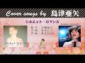 シルエット・ロマンス  FULL Cover songs by 島津亜矢