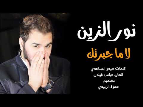 نور الزين لا ماجبرتك عل عشره وياي
