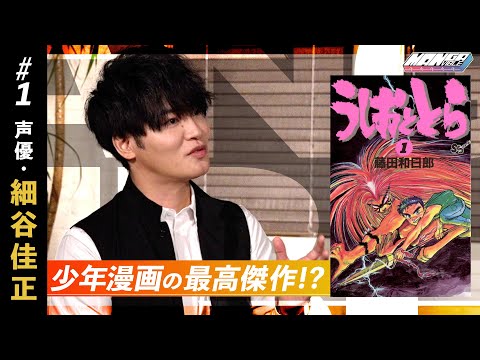 【絶対に面白い自信がある！】細谷佳正 激推しの名作マンガ『うしおととら』（前編）【MANGA VIBLE】1/4