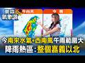 今「南來水氣+西南風」午雨範圍大！王淑麗：整個「嘉義以北」都是降雨熱區｜20260713【淑麗氣象讚】