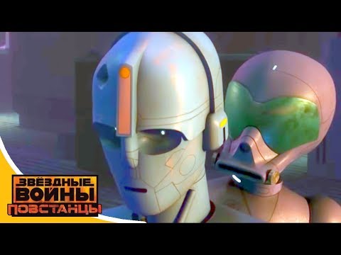 Звёздные войны: Повстанцы - Боезаряд- Star Wars (Сезон 3, Серия 14) | Мультфильм Disney
