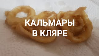 как приготовить кальмары в кляре