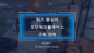Microsoft Teams 기반 Hybrid 미팅룸 성공 전략 - 팀즈룸 디바이스 및 구축사례를 중심으로[토크아이티 웨비나] screenshot 3