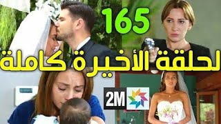 لن أتخلى أبدا الحلقة 165 الأخيرة على القناة الثاني