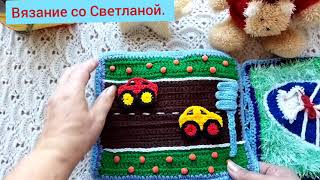 #вязание#развивающая_ книжка#вязаный_подарок_для_внука