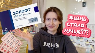 видео: больше года на ЗОЛОФТЕ: что изменилось? картинка: больше года на ЗОЛОФТЕ: что изменилось?