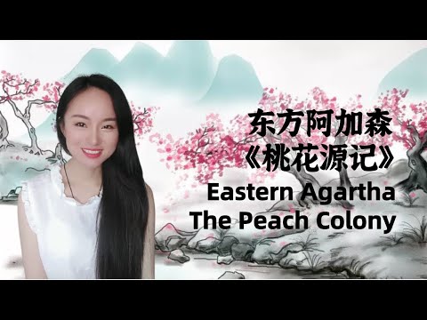 【华夏文明/Chinese Culture】东方阿加森：桃花源记/Eastern Agartha: The Peach Colony 432 Hz