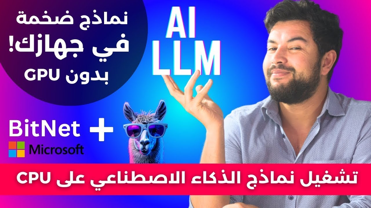 BitNet: تشغيل نماذج ذكاء اصطناعي ضخمة على جهازك الضعيف! (بدون GPU)
