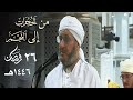 هذا الشيخ يرتل من قلبه كأنه يفسر الآيات محمد مقاتلي الإبراهيمي جامع الجزائر 26 رمضان 1446هـ 