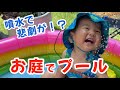 【おうちプール】初めての噴水に興味津々！楽しく遊んでいたら悲劇が…！／Baby playing in the pool