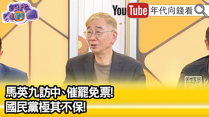 精彩片段》尚毅夫：#國民黨 就是笨了...【年代向錢看】2025.06.12 @ChenTalkShow