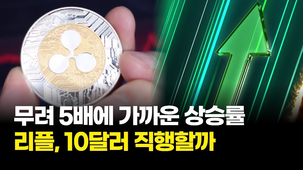 리플, 10월 17일 역사 바뀐다…10달러 직행할까