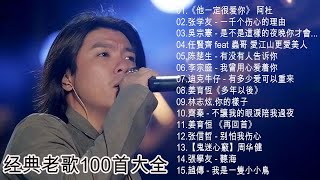 老歌100首大全 - 群星 里 一人一首成名曲 🎶 《他一定很爱你》 阿杜 / 张学友 - 一千个伤心的理由 / 是不是這樣的夜晚你才會這樣的想起我 / 任賢齊 feat 蟲哥 愛江山更愛美人