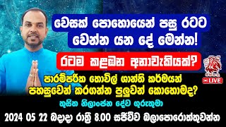 වෙසක් පොහොයෙන් පසු රටට වෙන්න යන දේ මෙන්න! රටම කලඹන අනාවැකියක් ද?  Thusitha Nilanjana දේව ගුරුතුමා