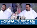MK TV ለእግዚአብሔር ተገዙ ስሙንም ቀድሱ ሁለተኛዋ የዐቢይ ጾም ሳምንት ከሊቀ ጉባኤ ጌታሁን ደምፀ ጋር