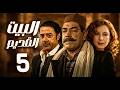 مسلسل البيت القديم ـ الحلقة 5 حين يفرض العصر تحدياته ـ سمية الألفي ـ مدحت صالح