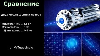 видео: Сравнение 2 синих мощных лазеров картинка: Сравнение 2 синих мощных лазеров