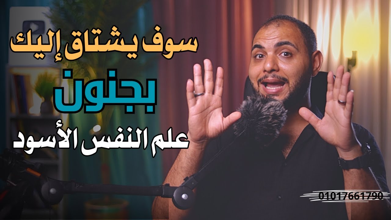 إجعله يشتاق لك و يتصل بك و يطللب لقائك : أقوي سر نفسي من علم النفس العكسي