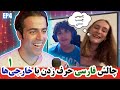 Try to Speak Persian || ۱ چت با دنیا: چالش فارسی حرف زدن با خارجی‌ها